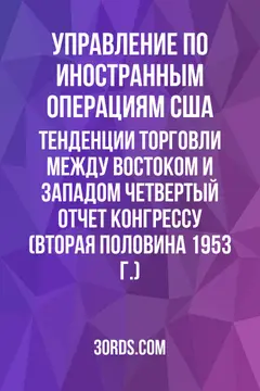 Обложка аудиокниги «Тенденции торговли между Востоком и Западом: Четвертый отчет Конгрессу (вторая половина 1953 г.)»