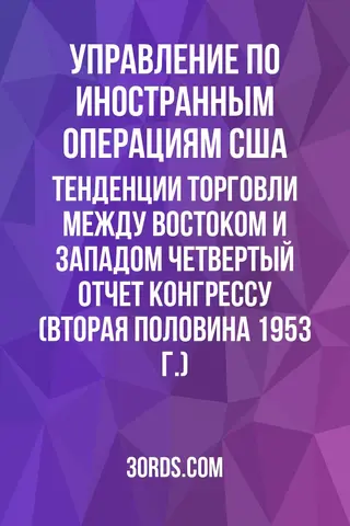 Обложка аудиокниги «Тенденции торговли между Востоком и Западом: Четвертый отчет Конгрессу (вторая половина 1953 г.)»