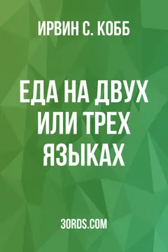 Обложка аудиокниги «Еда на двух или трех языках»