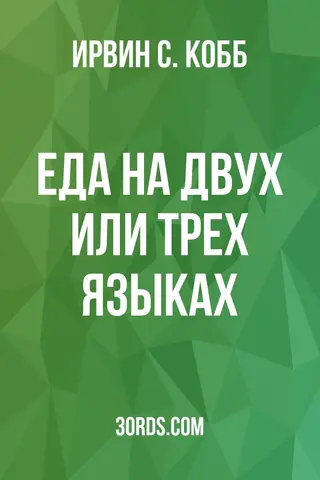 Обложка аудиокниги «Еда на двух или трех языках»