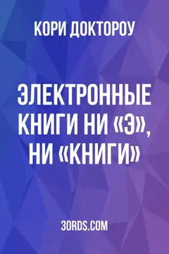 Обложка аудиокниги «Электронные книги: ни «э», ни «книги»»