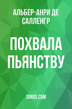 Обложка аудиокниги «Похвала пьянству»