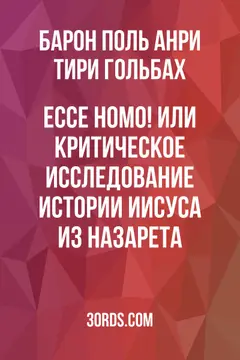 Обложка аудиокниги «Ecce Homo! Или критическое исследование истории Иисуса из Назарета»
