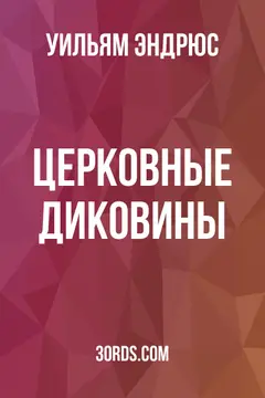 Обложка аудиокниги «Церковные диковины»
