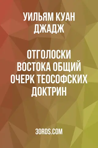 Обложка аудиокниги «Отголоски Востока: Общий очерк теософских доктрин»