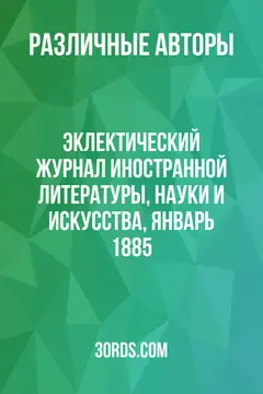 Обложка аудиокниги «Эклектический журнал иностранной литературы, науки и искусства, январь 1885»