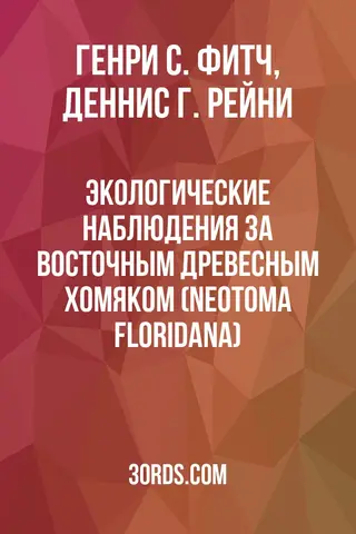 Обложка аудиокниги «Экологические наблюдения за восточным древесным хомяком (Neotoma floridana)»