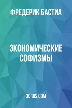 Обложка аудиокниги «Экономические софизмы»