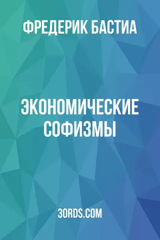 Обложка аудиокниги «Экономические софизмы»