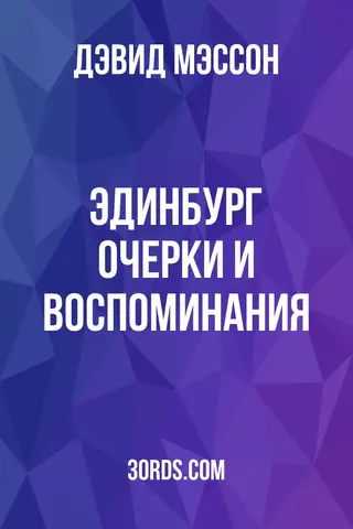Обложка аудиокниги «Эдинбург: очерки и воспоминания»