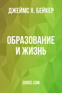 Обложка аудиокниги «Образование и жизнь»