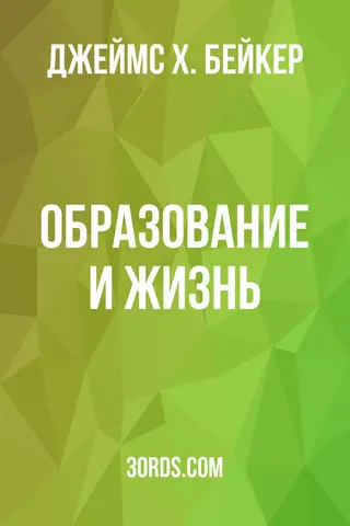 Обложка аудиокниги «Образование и жизнь»