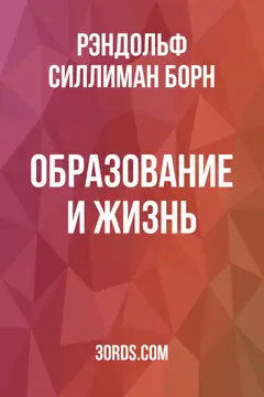 Обложка аудиокниги «Образование и жизнь»