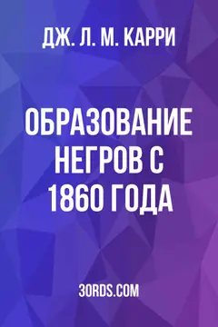 Обложка аудиокниги «Образование негров с 1860 года»