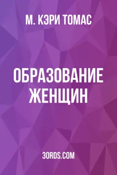 Обложка аудиокниги «Образование женщин»