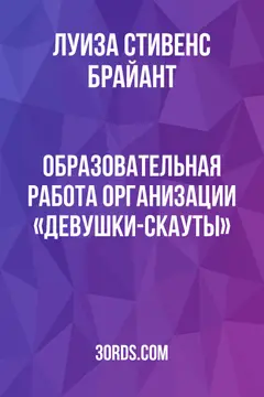Обложка аудиокниги «Образовательная работа организации «Девушки-скауты»»