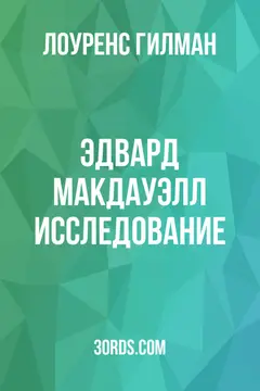 Обложка аудиокниги «Эдвард Макдауэлл: Исследование»