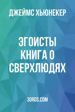 Обложка аудиокниги «Эгоисты: Книга о сверхлюдях»