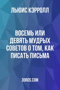 Обложка аудиокниги «Восемь или девять мудрых советов о том, как писать письма»
