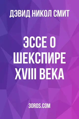 Обложка аудиокниги «Эссе о Шекспире XVIII века»