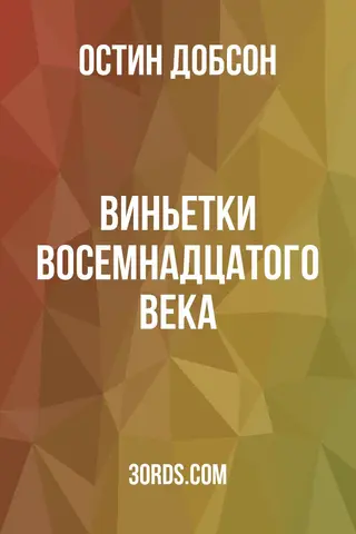 Обложка аудиокниги «Виньетки восемнадцатого века»