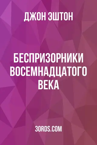 Обложка аудиокниги «Беспризорники восемнадцатого века»