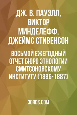 Обложка аудиокниги «Восьмой ежегодный отчет Бюро этнологии Смитсоновскому институту (1886-1887)»