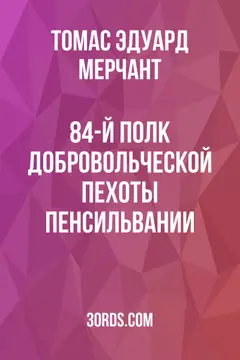 Обложка аудиокниги «84-й полк добровольческой пехоты Пенсильвании»