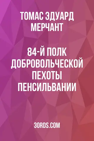 Обложка аудиокниги «84-й полк добровольческой пехоты Пенсильвании»