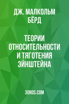 Обложка аудиокниги «Теории относительности и тяготения Эйнштейна»