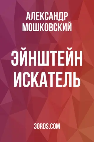 Обложка аудиокниги «Эйнштейн: Искатель»