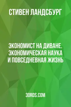 Обложка саммари книги «Экономист на диване. Экономическая наука и повседневная жизнь»