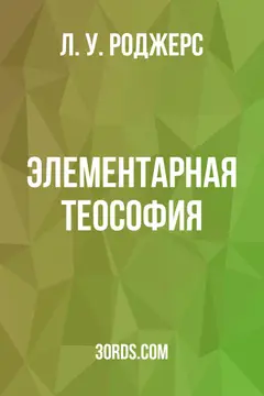 Обложка аудиокниги «Элементарная теософия»