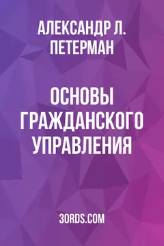 Обложка аудиокниги «Основы гражданского управления»