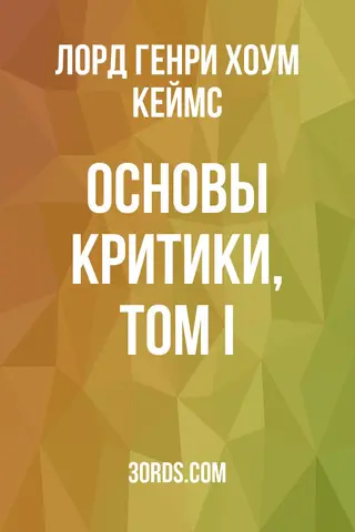 Обложка аудиокниги «Основы критики, Том I»