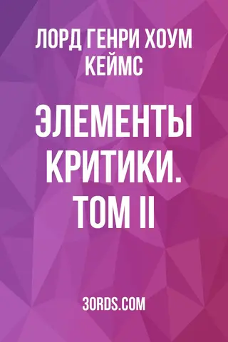 Обложка аудиокниги «Элементы критики. Том II»