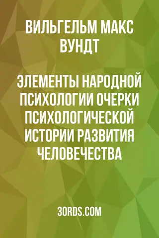 Обложка аудиокниги «Элементы народной психологии: Очерки психологической истории развития человечества»