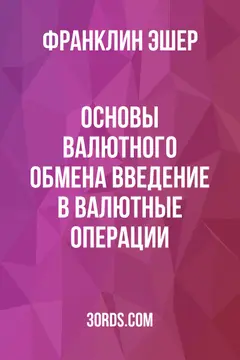 Обложка аудиокниги «Основы валютного обмена: Введение в валютные операции»