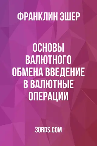 Обложка аудиокниги «Основы валютного обмена: Введение в валютные операции»