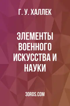 Обложка аудиокниги «Элементы военного искусства и науки»