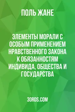 Обложка аудиокниги «Элементы морали: С особым применением нравственного закона к обязанностям индивида, общества и государства»