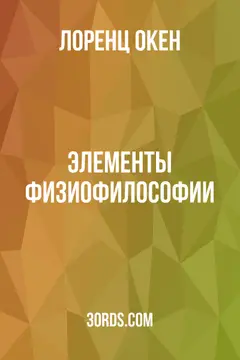 Обложка аудиокниги «Элементы физиофилософии»