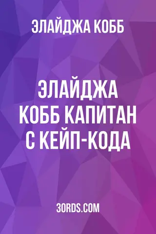 Обложка аудиокниги «Элайджа Кобб: Капитан с Кейп-Кода»