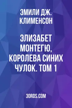 Обложка аудиокниги «Элизабет Монтегю, королева синих чулок. Том 1»