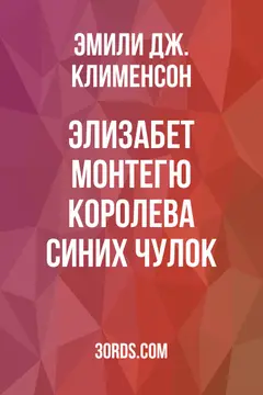 Обложка аудиокниги «Элизабет Монтегю: Королева синих чулок»