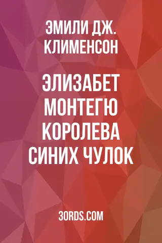 Обложка аудиокниги «Элизабет Монтегю: Королева синих чулок»