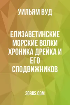 Обложка аудиокниги «Елизаветинские морские волки: Хроника Дрейка и его сподвижников»