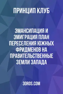 Обложка аудиокниги «Эмансипация и эмиграция: План переселения южных фридменов на правительственные земли Запада»