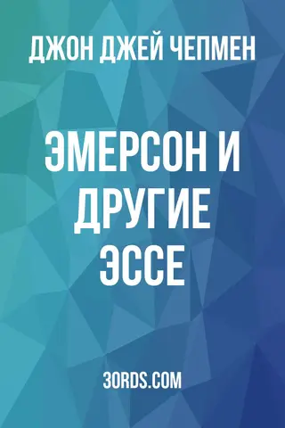 Обложка аудиокниги «Эмерсон и другие эссе»