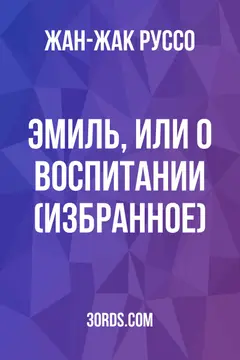 Обложка аудиокниги «Эмиль, или О воспитании (избранное)»